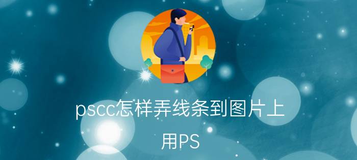 pscc怎样弄线条到图片上 用PS，如何把参考线保存在图片上？